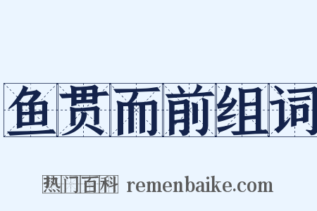 鱼贯而前组词是什么意思的图片